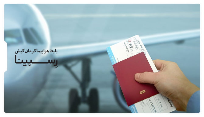 بنر تبلیغاتی بلیط هواپیما کرمان کیش آژانس مسافرتی رسپینا شامل یک نفر که بلیط هواپیما و مدارک شناسایی را در دست دارد